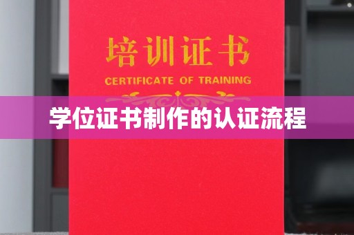 猇亭学位证书制作的认证流程