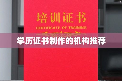 猇亭学历证书制作的机构推荐