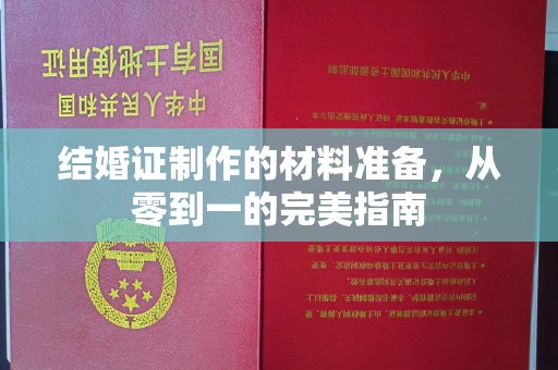 猇亭结婚证制作的材料准备，从零到一的完美指南