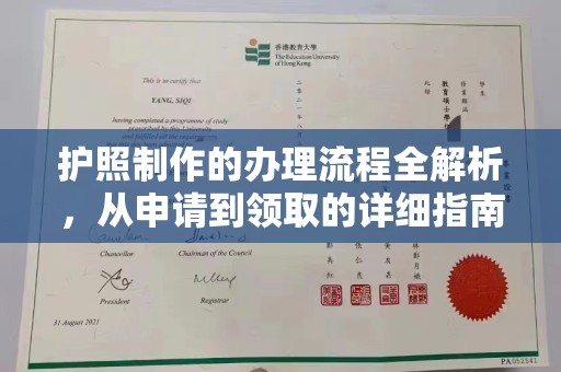猇亭护照制作的办理流程全解析，从申请到领取的详细指南