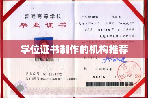 猇亭学位证书制作的机构推荐