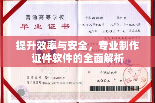 猇亭提升效率与安全，专业制作证件软件的全面解析