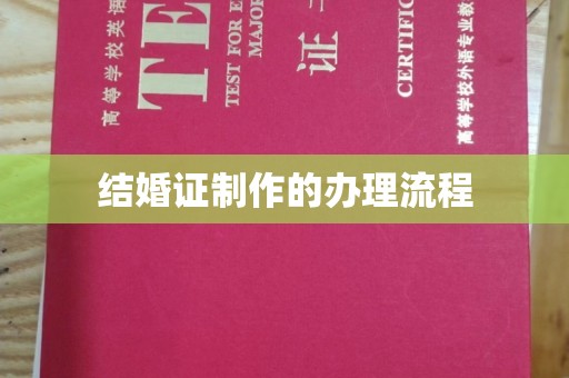 猇亭结婚证制作的办理流程