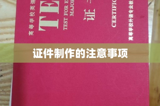 猇亭证件制作的注意事项