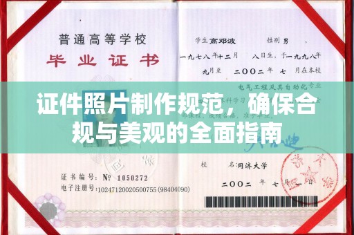 猇亭证件照片制作规范，确保合规与美观的全面指南