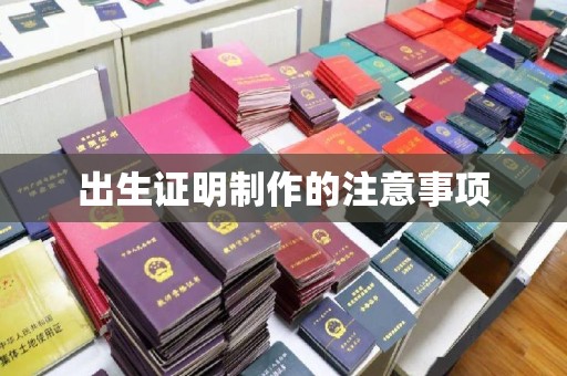 猇亭出生证明制作的注意事项