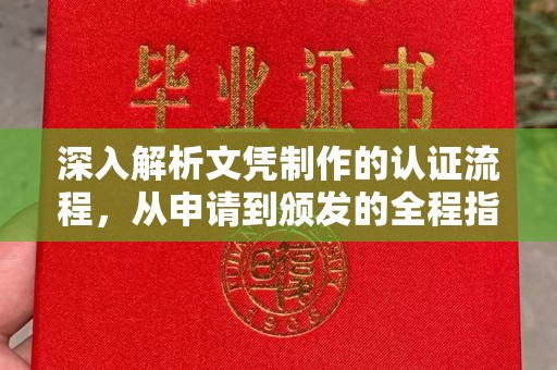 猇亭深入解析文凭制作的认证流程，从申请到颁发的全程指南