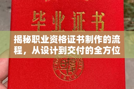 猇亭揭秘职业资格证书制作的流程，从设计到交付的全方位解析