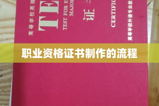 猇亭职业资格证书制作的流程
