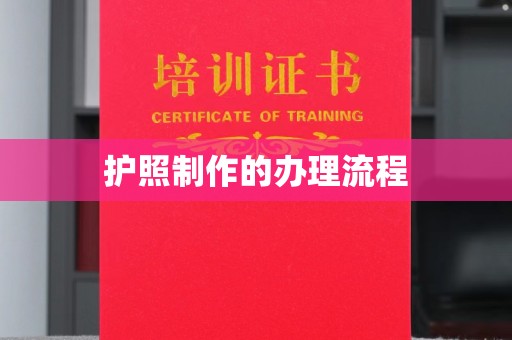猇亭护照制作的办理流程