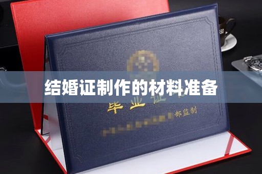 猇亭结婚证制作的材料准备