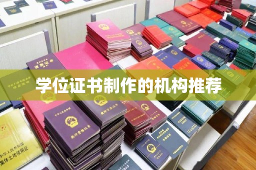 猇亭学位证书制作的机构推荐
