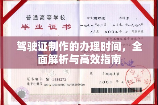 猇亭驾驶证制作的办理时间，全面解析与高效指南