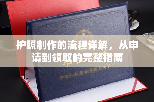 猇亭护照制作的流程详解，从申请到领取的完整指南