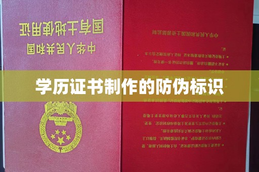 猇亭学历证书制作的防伪标识