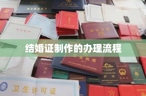 猇亭结婚证制作的办理流程