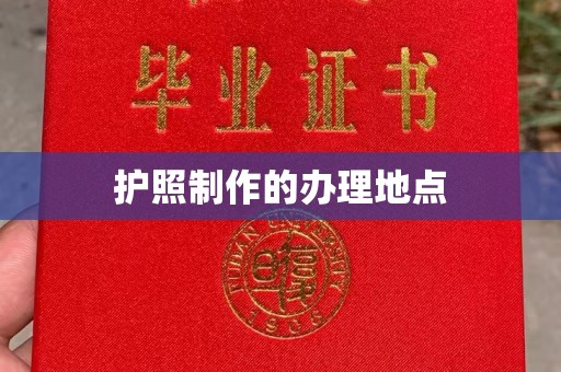 猇亭护照制作的办理地点