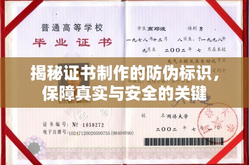 猇亭揭秘证书制作的防伪标识，保障真实与安全的关键