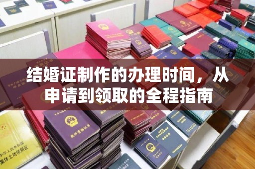 猇亭结婚证制作的办理时间，从申请到领取的全程指南