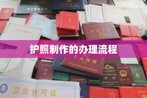 猇亭护照制作的办理流程