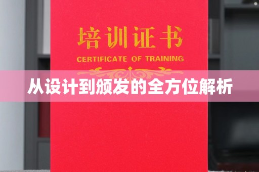 猇亭从设计到颁发的全方位解析