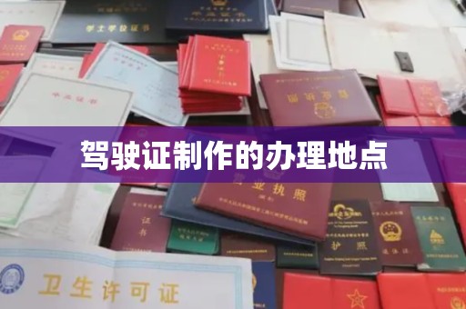 猇亭驾驶证制作的办理地点