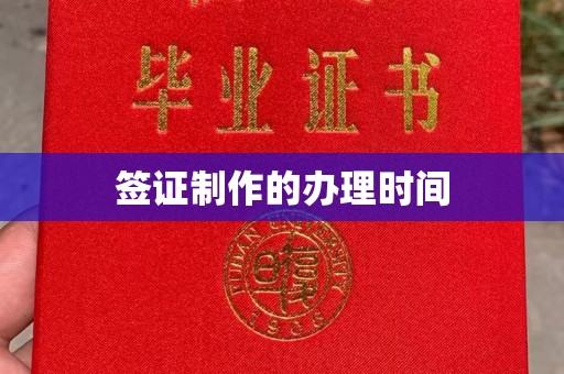 猇亭签证制作的办理时间