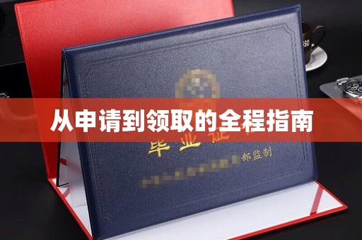 猇亭从申请到领取的全程指南