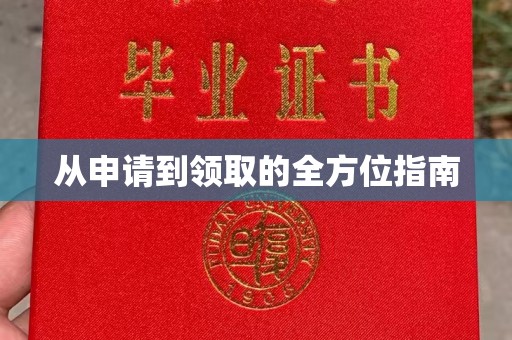 猇亭从申请到领取的全方位指南