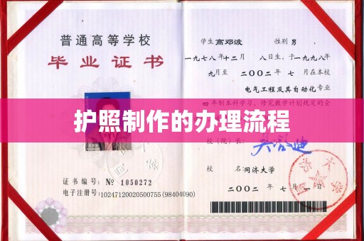 猇亭护照制作的办理流程