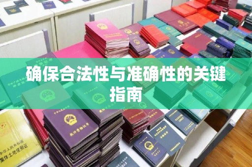 猇亭确保合法性与准确性的关键指南