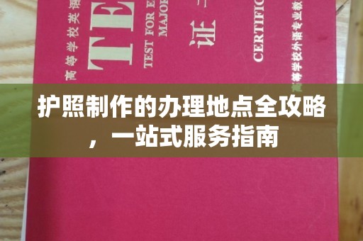 猇亭护照制作的办理地点全攻略，一站式服务指南