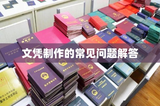 猇亭文凭制作的常见问题解答