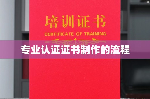 猇亭专业认证证书制作的流程