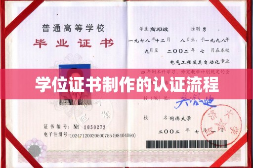 猇亭学位证书制作的认证流程