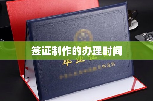 猇亭签证制作的办理时间