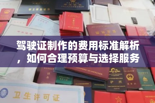 猇亭驾驶证制作的费用标准解析，如何合理预算与选择服务