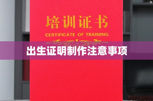 猇亭出生证明制作注意事项