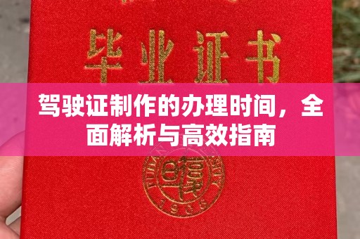 猇亭驾驶证制作的办理时间，全面解析与高效指南
