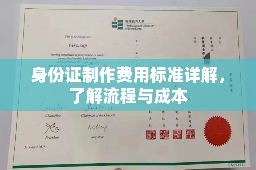 猇亭身份证制作费用标准详解，了解流程与成本