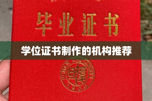 猇亭学位证书制作的机构推荐