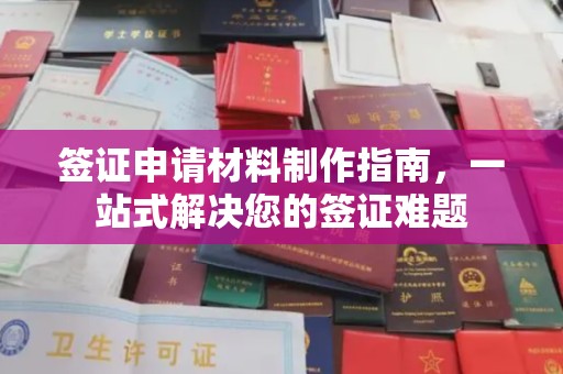 猇亭签证申请材料制作指南，一站式解决您的签证难题