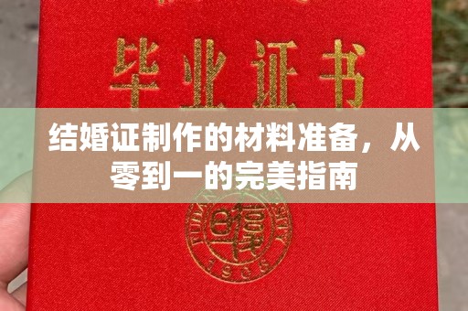 猇亭结婚证制作的材料准备，从零到一的完美指南