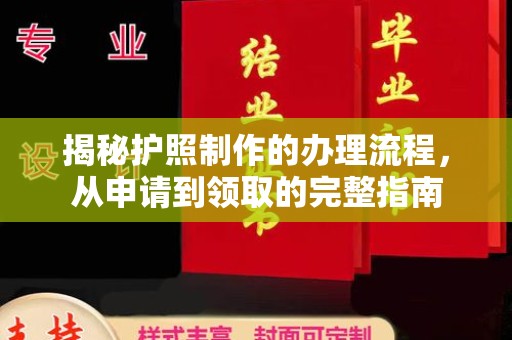 猇亭揭秘护照制作的办理流程，从申请到领取的完整指南