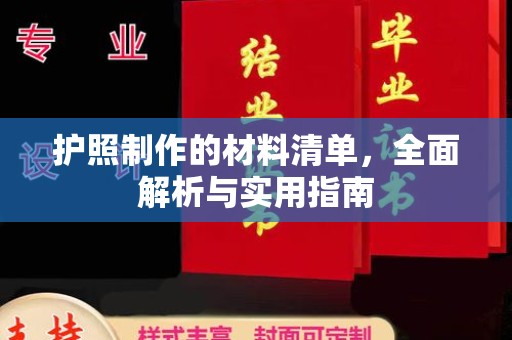 猇亭护照制作的材料清单，全面解析与实用指南