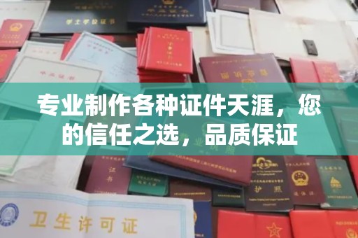 猇亭专业制作各种证件天涯，您的信任之选，品质保证