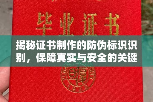 猇亭揭秘证书制作的防伪标识识别，保障真实与安全的关键