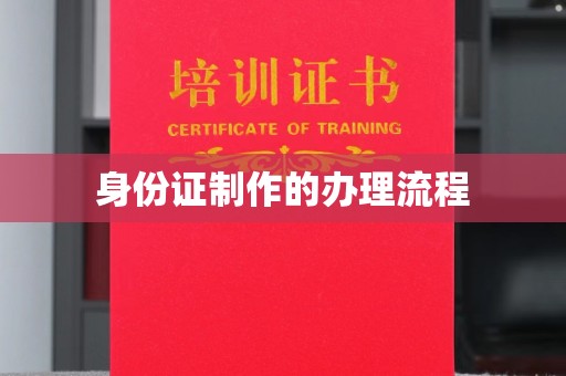 猇亭身份证制作的办理流程