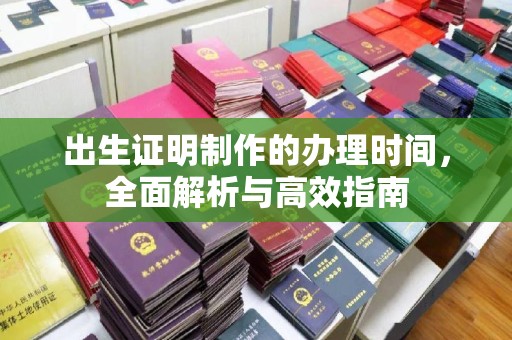 猇亭出生证明制作的办理时间，全面解析与高效指南