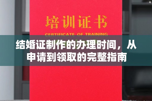 猇亭结婚证制作的办理时间，从申请到领取的完整指南